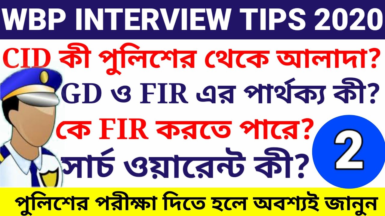 WBP interview TIPS in BENGALI | WBP Constable INTERVIEW tips | EXAM GALLERY
