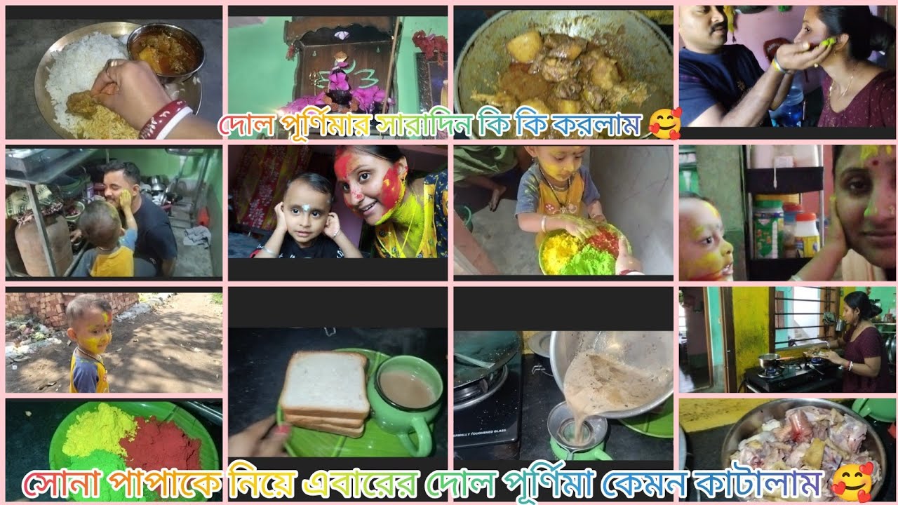এবার সারাদিন কি কি করলাম সোনা পাপাকে নিয়ে দোল পূর্ণিমা কেমন কাটালাম ❤️🥰