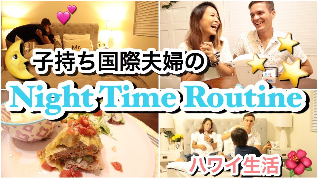 【国際夫婦 】のんびりなナイトタイムルーティン!!!!!!【Our Night Time Routine!!】ハワイ主婦ルーティン｜国際夫婦｜ご飯の支度
