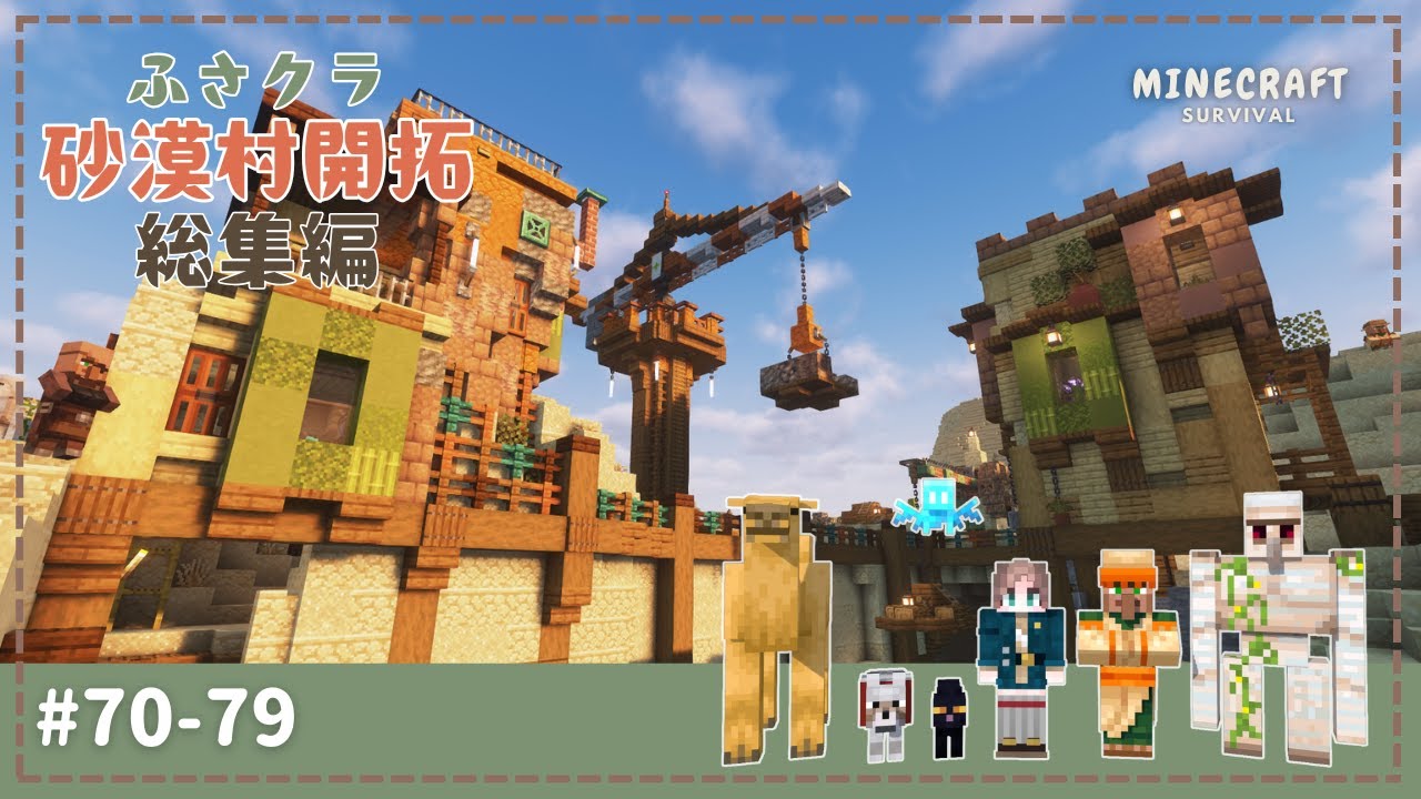 【一気見！】ふさクラ砂漠村開拓記🏜️#70-79まとめ【総集編】【作業用】【minecraft】【マイクラ】