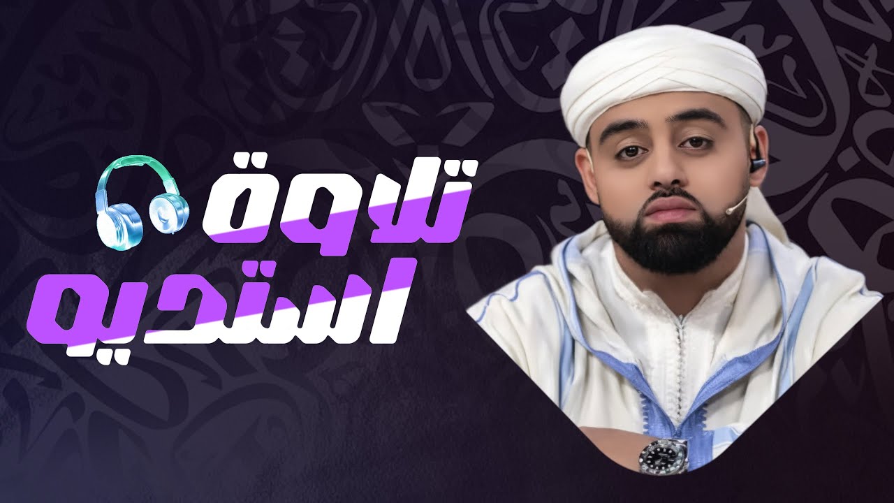 تلاوة استديو من سورة الواقعة HQ SOUND | القارئ محمد ايوب عاصف - Surah Al-Waqi'ah