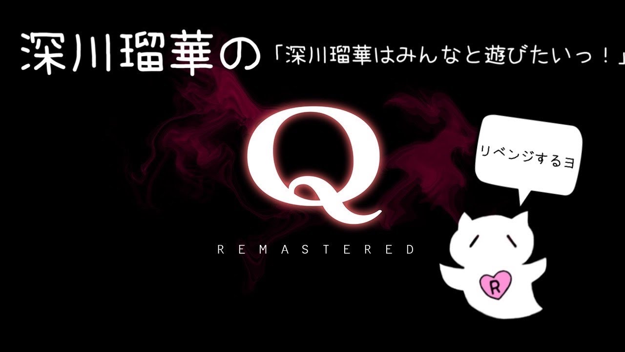 「Q　REMASTERED」　リベンジしに来た＿＿
