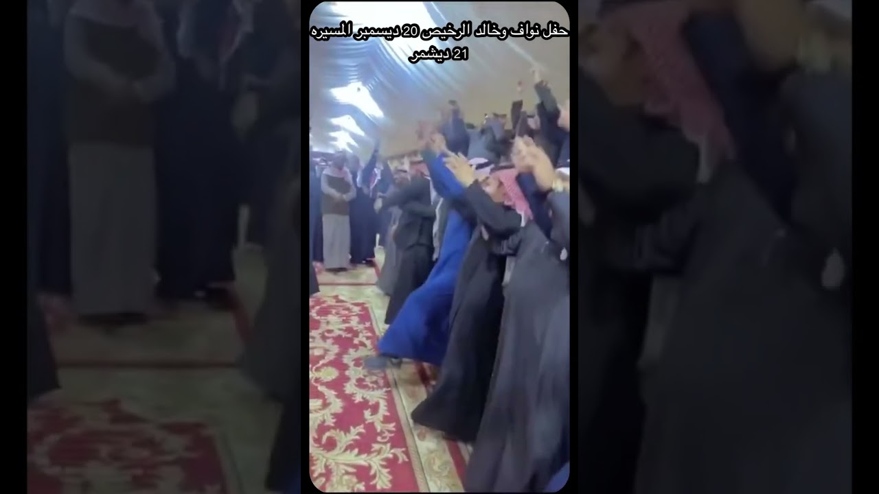 حفل نواف وخالد الرخيص 20_21 ديسمبر شيلة ممدوح المشيط