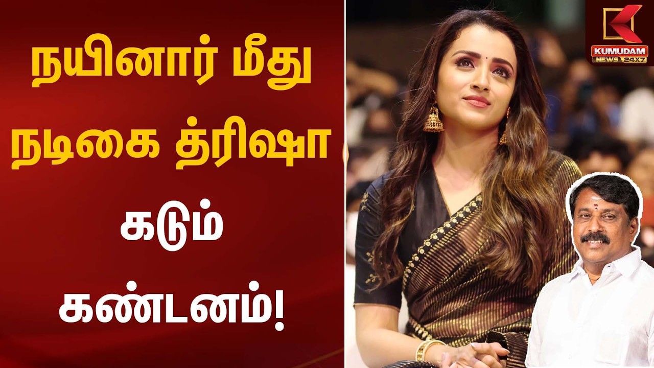 நயினார் மீது நடிகை த்ரிஷா கடும் கண்டனம்! | Nainar | Actress Trisha | Kumudam News