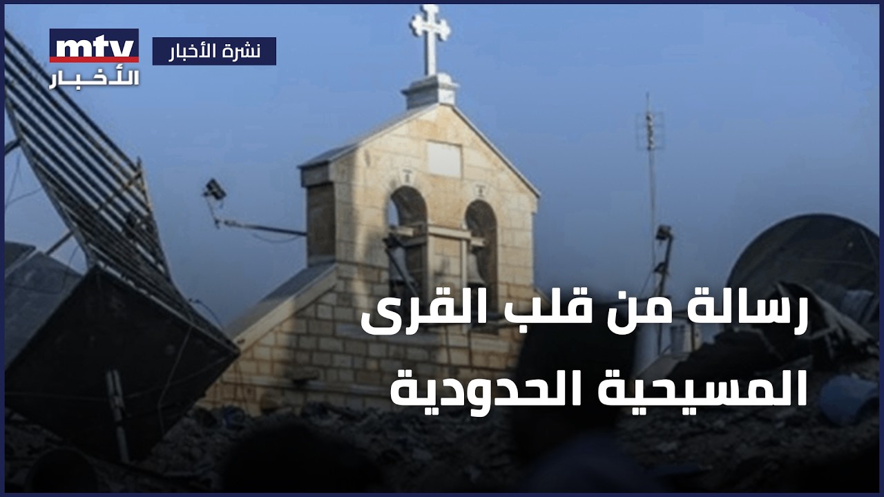 رسالة من قلب القرى المسيحية الحدودية