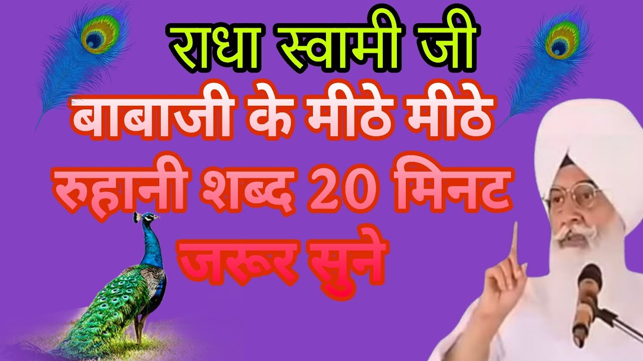 Sabad🕊️ शांति और सुकून के लिए | Radha Soami Ji Babaji ke Sabad | Mithe Bol