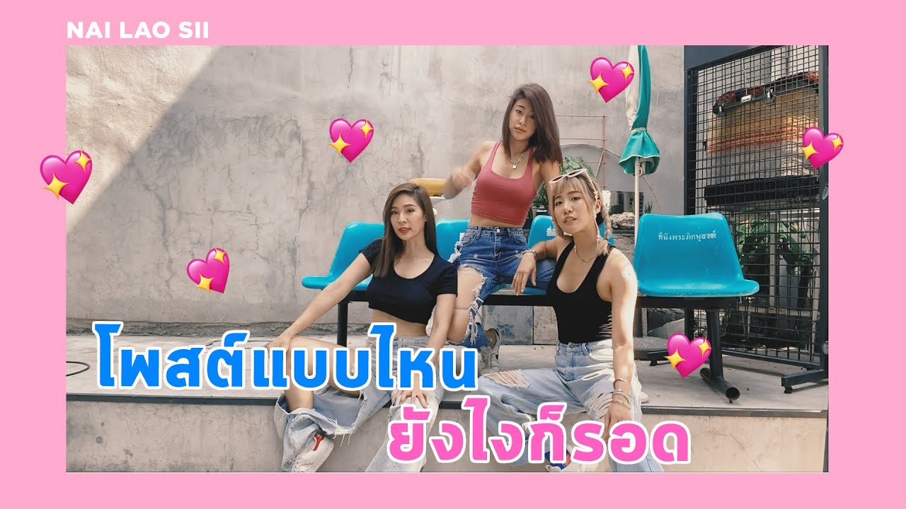 ไหนเล่าซิ๊  | Vlog 11  📸 โพสต์แบบไหน ยังไงก็รอด 💘✨
