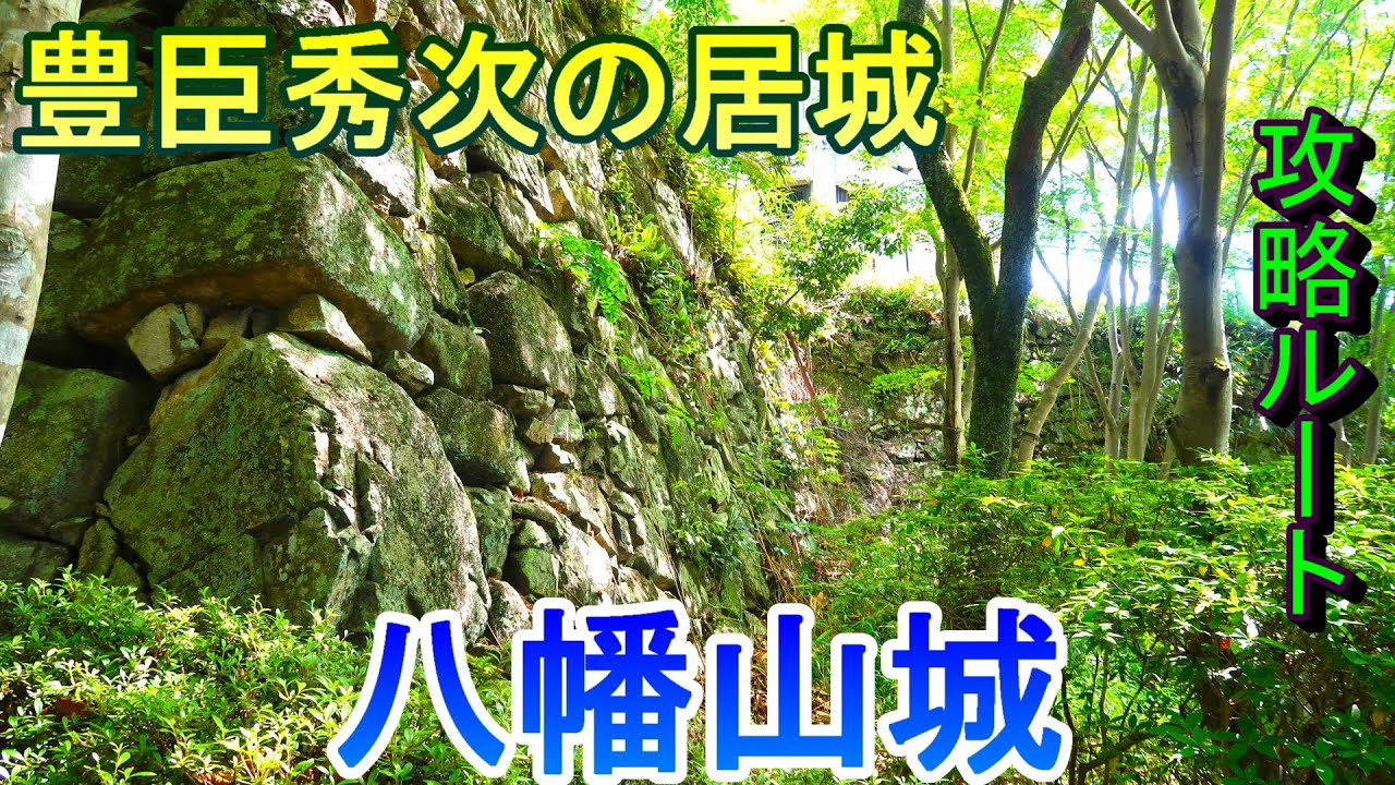 【城めぐり】豊臣秀次の居城　八幡山城　滋賀県【攻略ルート】