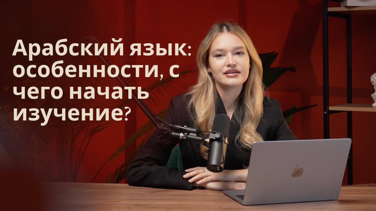 Арабский язык: особенности, литературный и диалекты, с чего начать изучение?