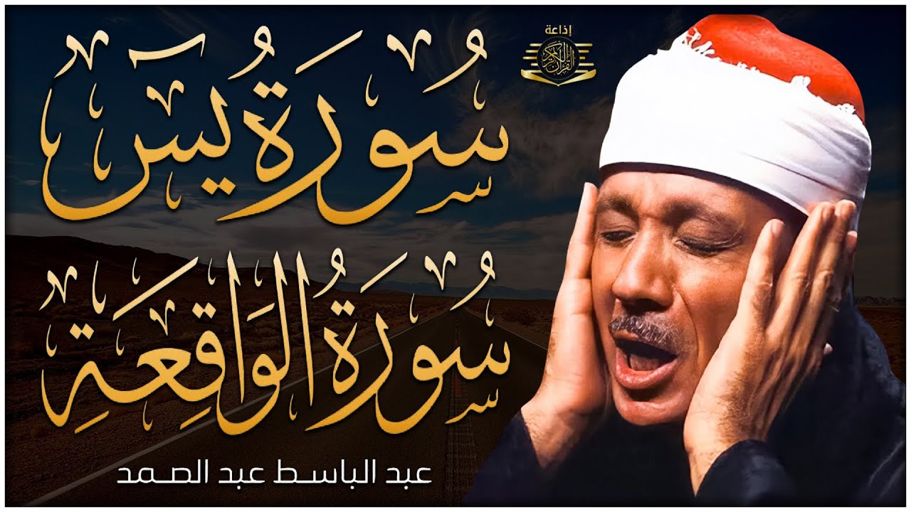 سورة يس + سورة الواقعة استمع بنية الرزق والشفاء العاجل | من أروع ما جود الشيخ عبد الباسط عبدالصمد