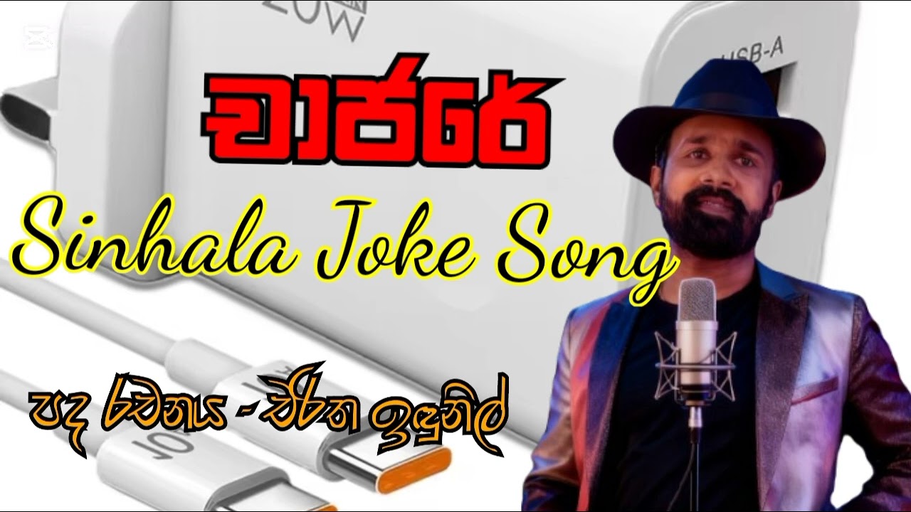 චාජරේ (The Charger)