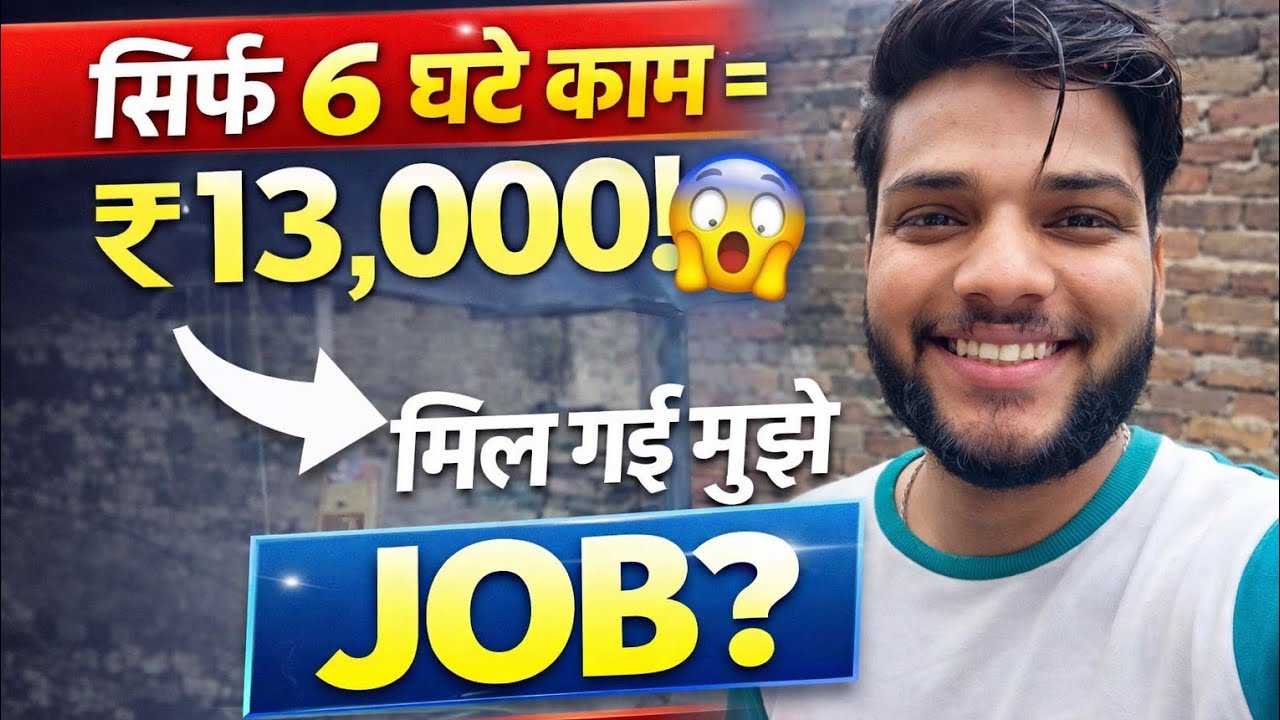 6 Ghante Me ₹13,000 😱 New Job Mil Gayi? | Sach Kya Hai Puri Kahani