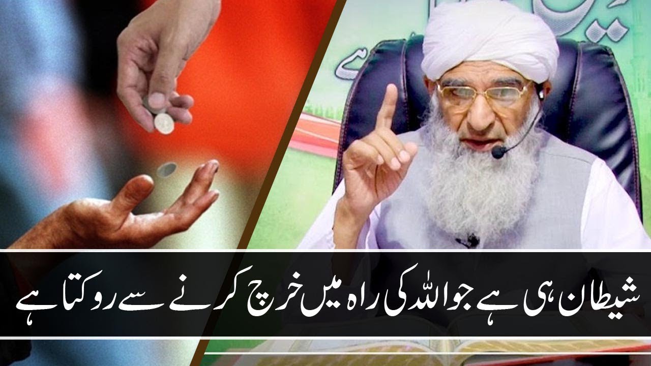 Allama Munir Ahmad Yousufi - Allah ki rah mein kharch karna Or Shetani Waswaso ka Ilaaj