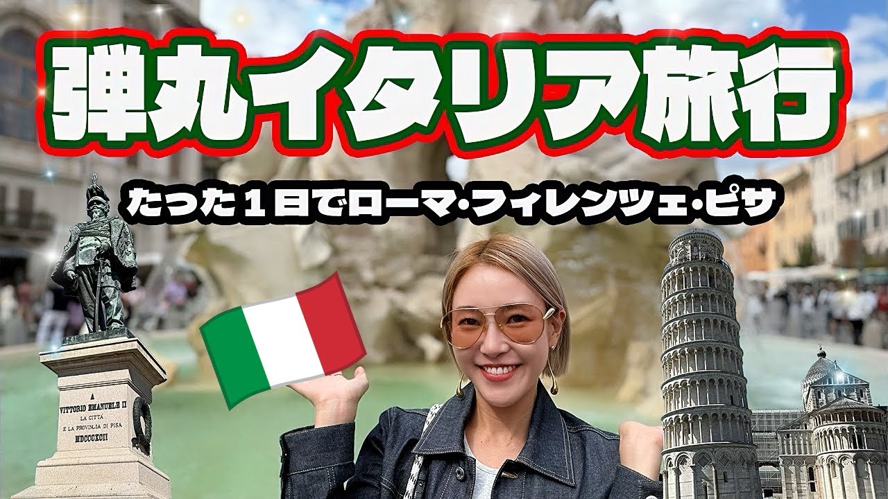 【強行イタリア旅行】ローマ→ピサ→フィレンツェを1日で巡る弾丸旅🇮🇹 [4k]