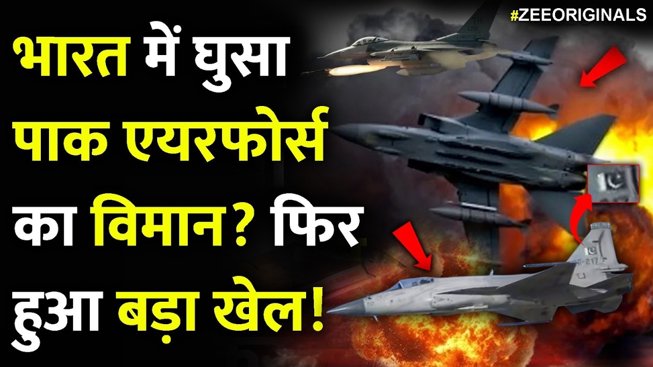 भारत में घुसा पाक एयरफोर्स का विमान? फिर हुआ बड़ा खेल!Pakistan Air Force India Airspace