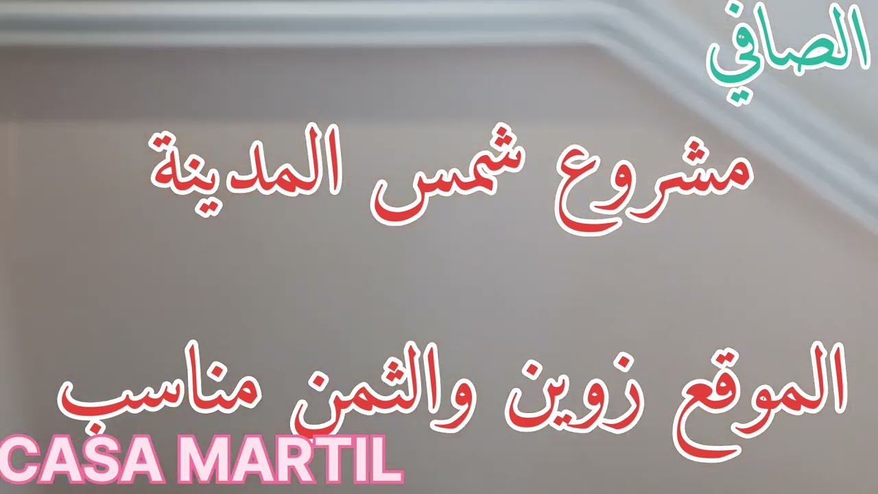شمس المدينة / مشروع ديال الهبال . شري دارك وصلحها بشهوتك .التواسع  والموقع  والراحة  كلشي زوين