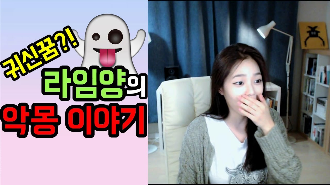 [BJ라임양] | 수다 영상 | 기싱꿍꼬또