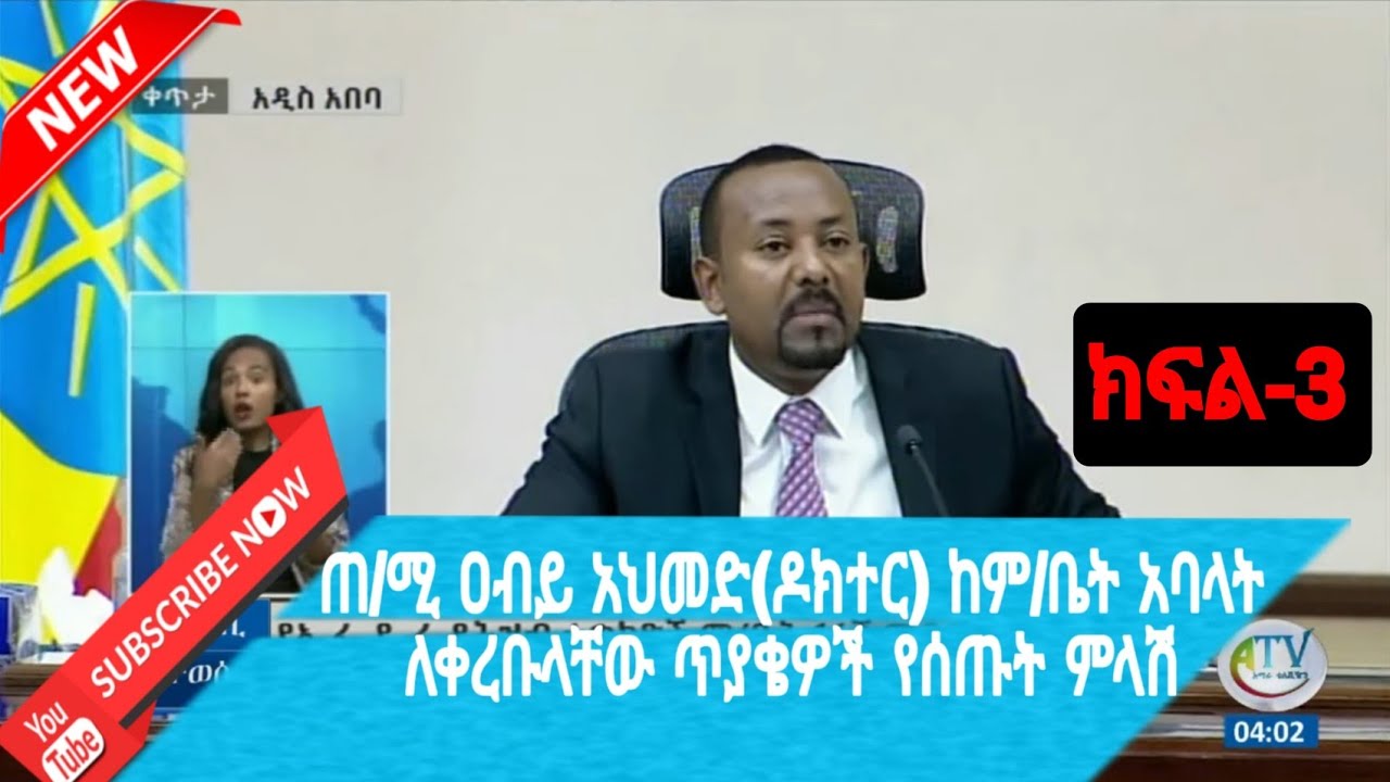 ጠቅላይ ሚኒስትር ዐብይ አህመድ(ዶክተር) ምክር ቤት አባላ ለቀረቡላቸው ጥያቄዎች የሰጡት ምላሽ ክፍል-3