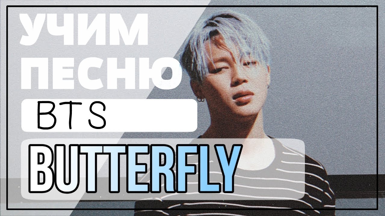Учим песню BTS - 