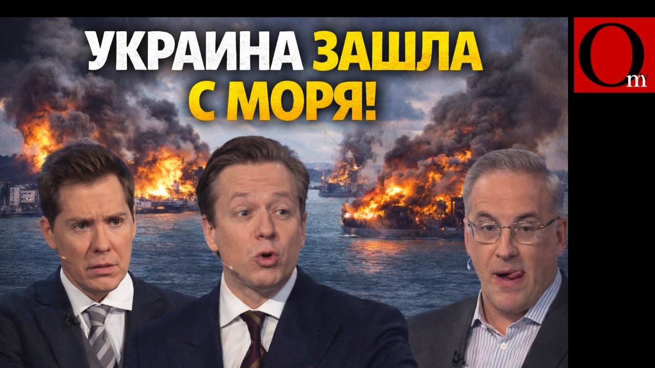 УКРАИНА ЗАШЛА С МОРЯ. ПОД УДАРОМ ВСЯ РФ. То что начал Горбачев, доразвалит путин