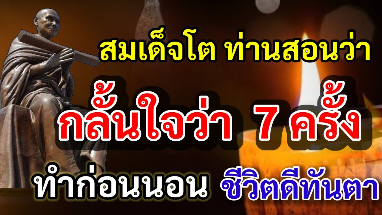 สมเด็จโต ท่านสอนว่า กลั้นใจว่า 7 ครั้ง ทำก่อนนอน เทวดานับล้าน จะตามรักษา