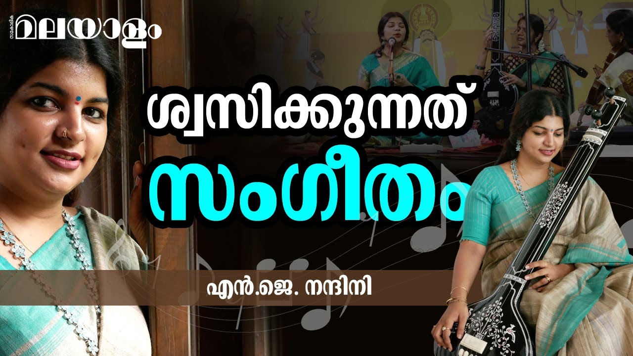 സംഗീതത്തിലും രാഷ്ട്രീയം ഉണ്ട് | DR. NJ NANDINI