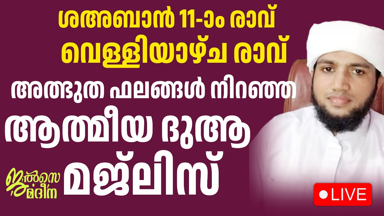 ♦️ശഅബാനിലെ വെള്ളിയാഴ്ച രാവ് അൽഭുത ഫലങ്ങൾ നിറഞ്ഞ ആത്മീയ മജിലിസ് ജൽസെ മദീന