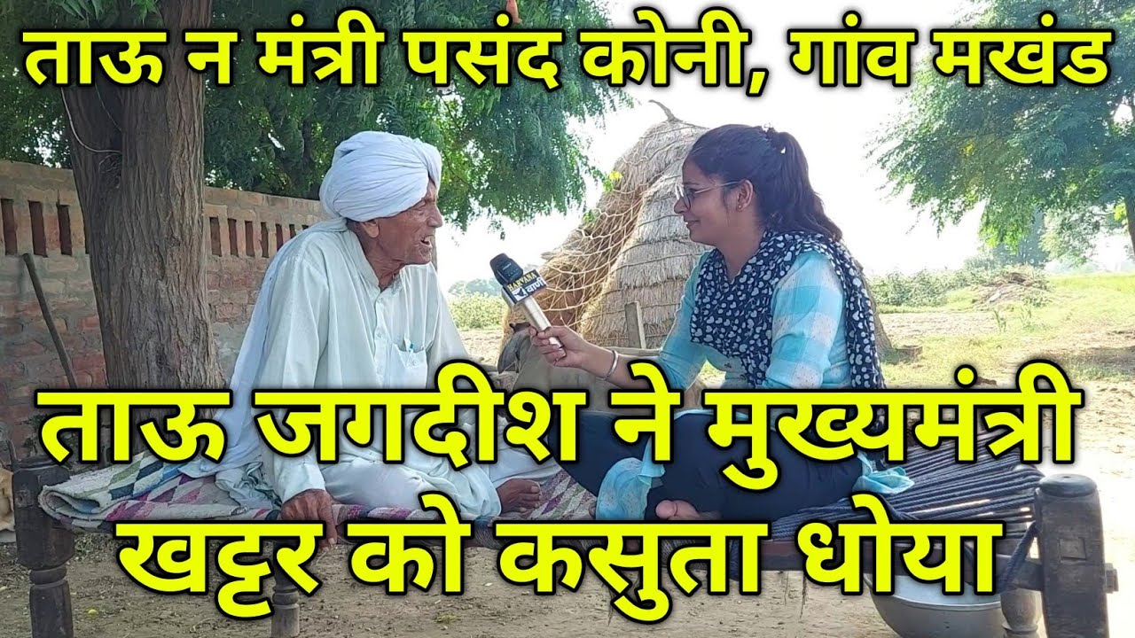 ताऊ जगदीश ने मुख्यमंत्री खट्टर को कसुता धोया, ताऊ न मंत्री पसंद कोनी, गांव मखंड जींद