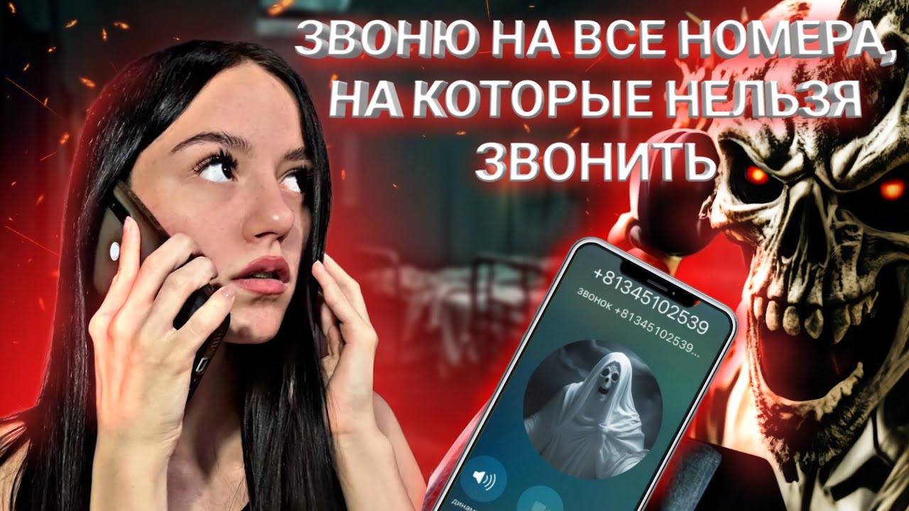 ЗВОНЮ На ВСЕ НОМЕРА, На Которые НЕЛЬЗЯ звонить… МНЕ ОТВЕТИЛИ