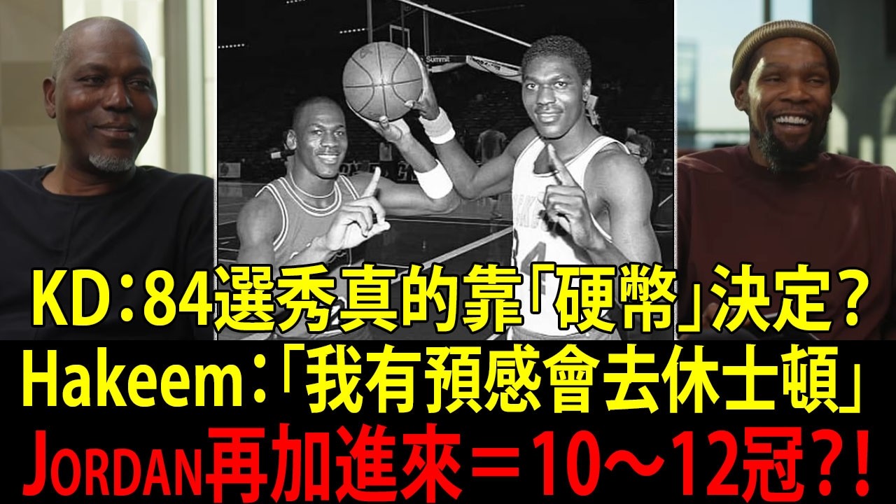 84選秀那枚硬幣差點改寫王朝：歐拉朱萬親口談「若有Jordan」會怎樣
