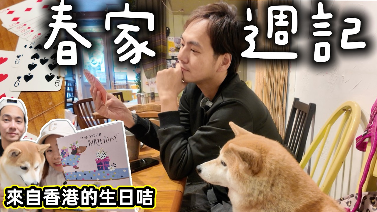 【移英日常】家人遠道送上生日驚喜🎂＋屋企出現咗新「松鼠鄰居」Jimmy仔🐿️｜英國生活Vlog｜移民英國港人日常