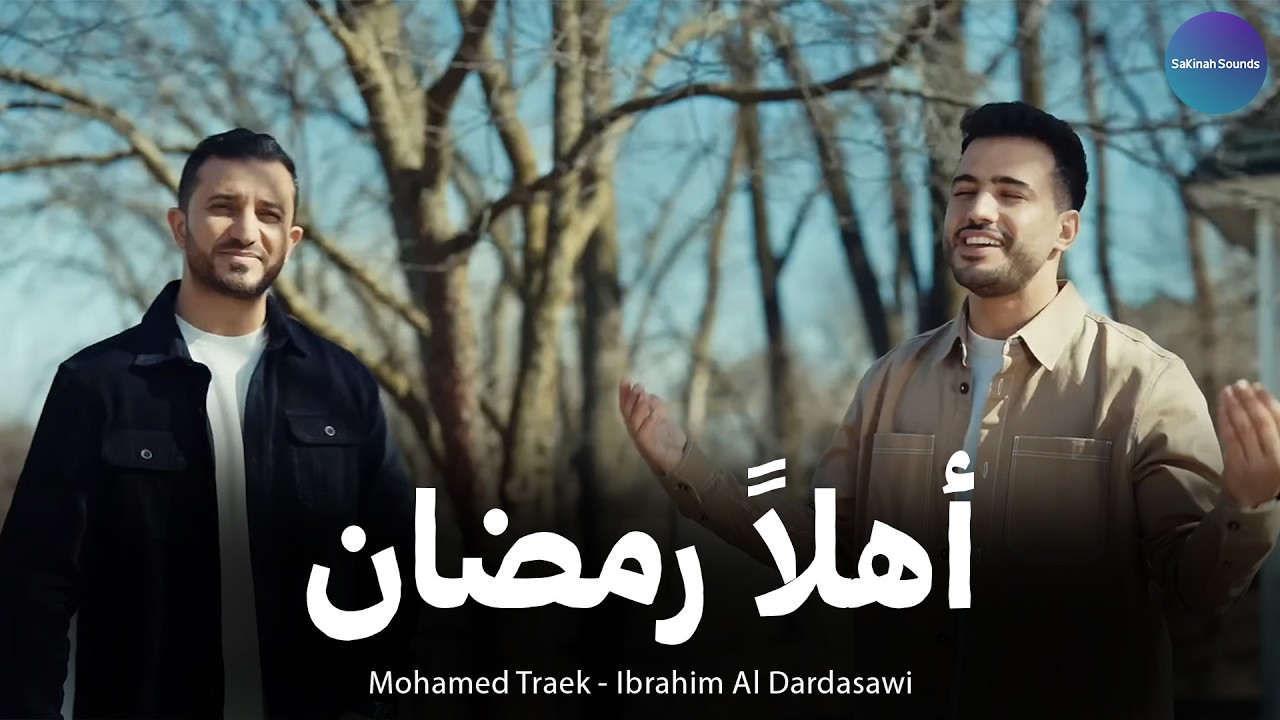 🌙 أهلًا رمضان – محمد طارق وإبراهيم الدردساوي | Ahlan Ramadan | Mohamed Tarek & Ibrahim Al Dardasawi