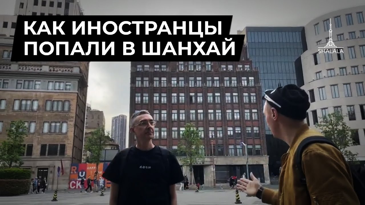 Англичане, французы, массоны и священники приезжают в Шанхай.