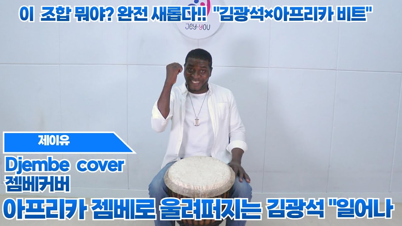 아프리카 젬베로 울려 퍼진 김광석의 