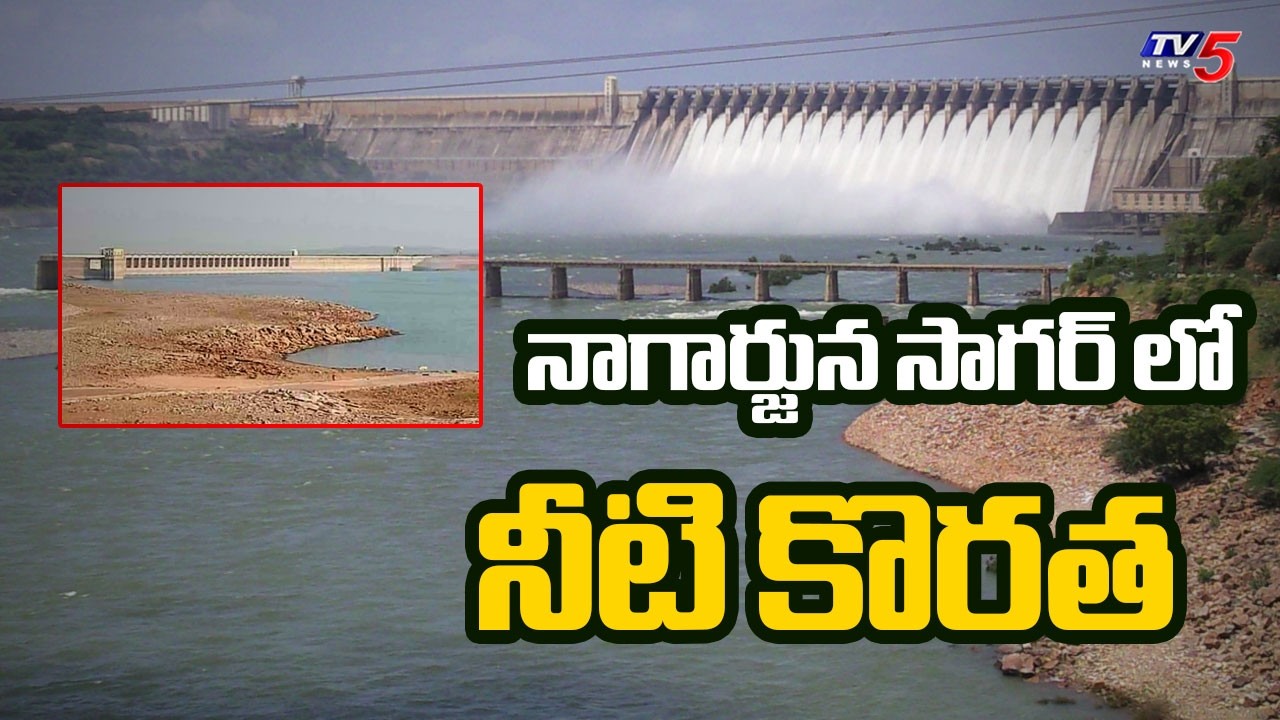 నాగార్జున సాగర్ లో నీటి కొరత | Nagarjuna Sagar Water Level Today | TV5 News