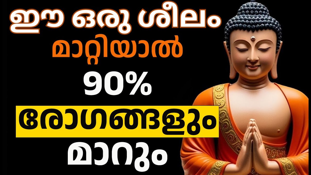 ഈ ഒരു ശീലം മാറ്റിയാൽ 90% രോഗങ്ങളും മാറും | ആയുർവേദ രഹസ്യം | Buddha Story On Healthy secret Malayalam