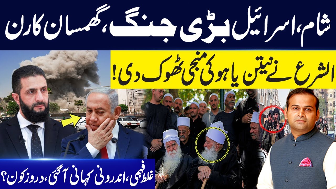 Israel Terrifying Attacks on Syria! Ahmed Al Sharaa Gives Big Shock to Netanyahu | Rao Awais Vlogs