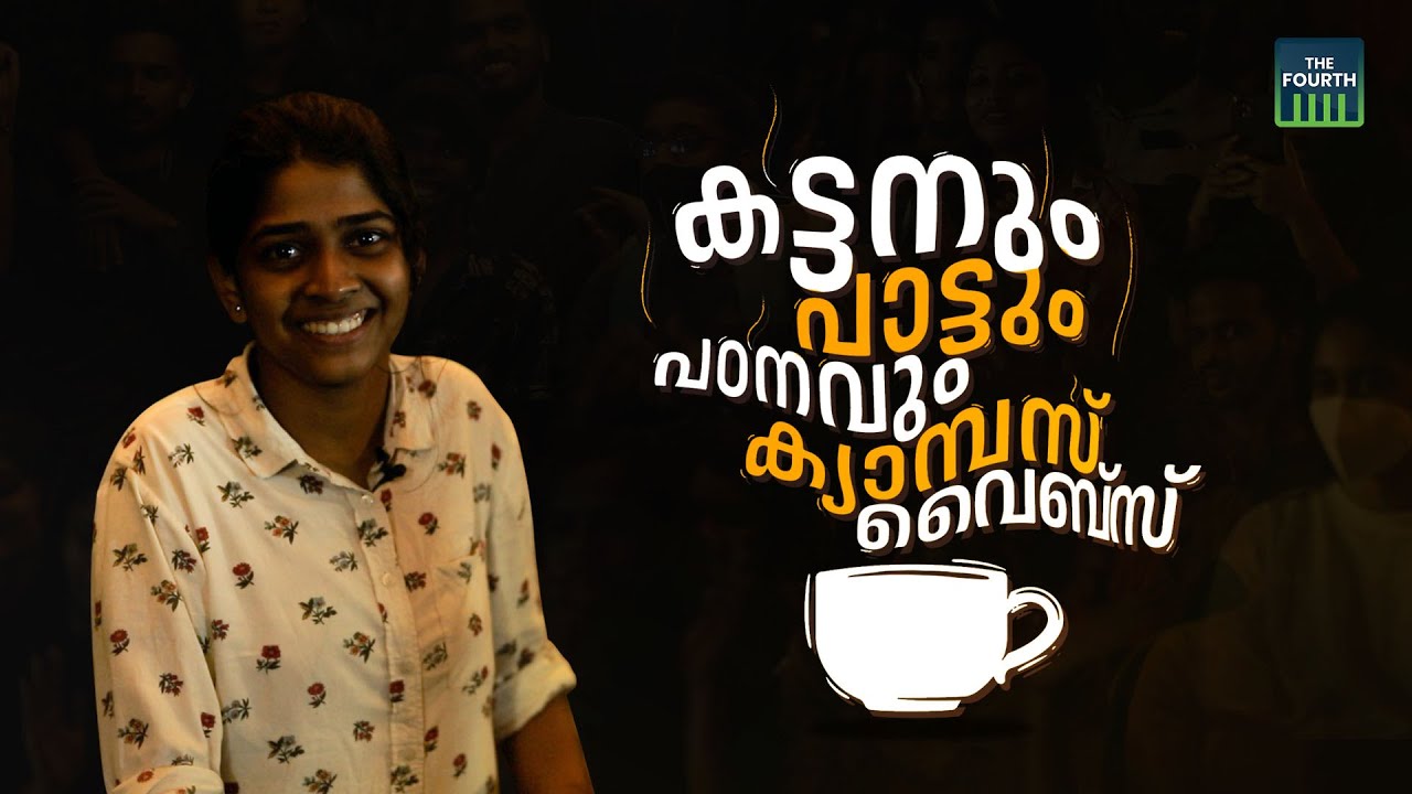 കട്ടനും പാട്ടും, പഠനവും ക്യാമ്പസ് വൈബ്‌സ് #thefourth