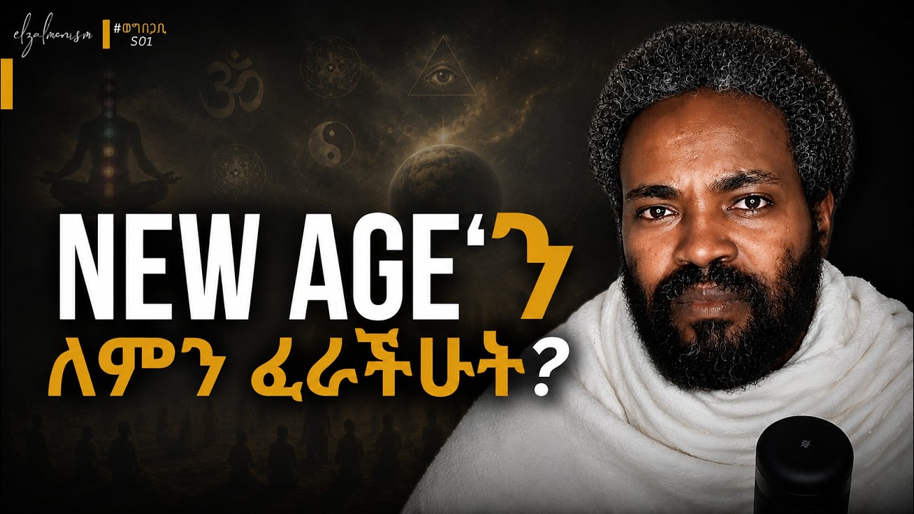 🌍 NEW AGE MOVMENT እና ኢትዮጵያውያን | Elzalmonism