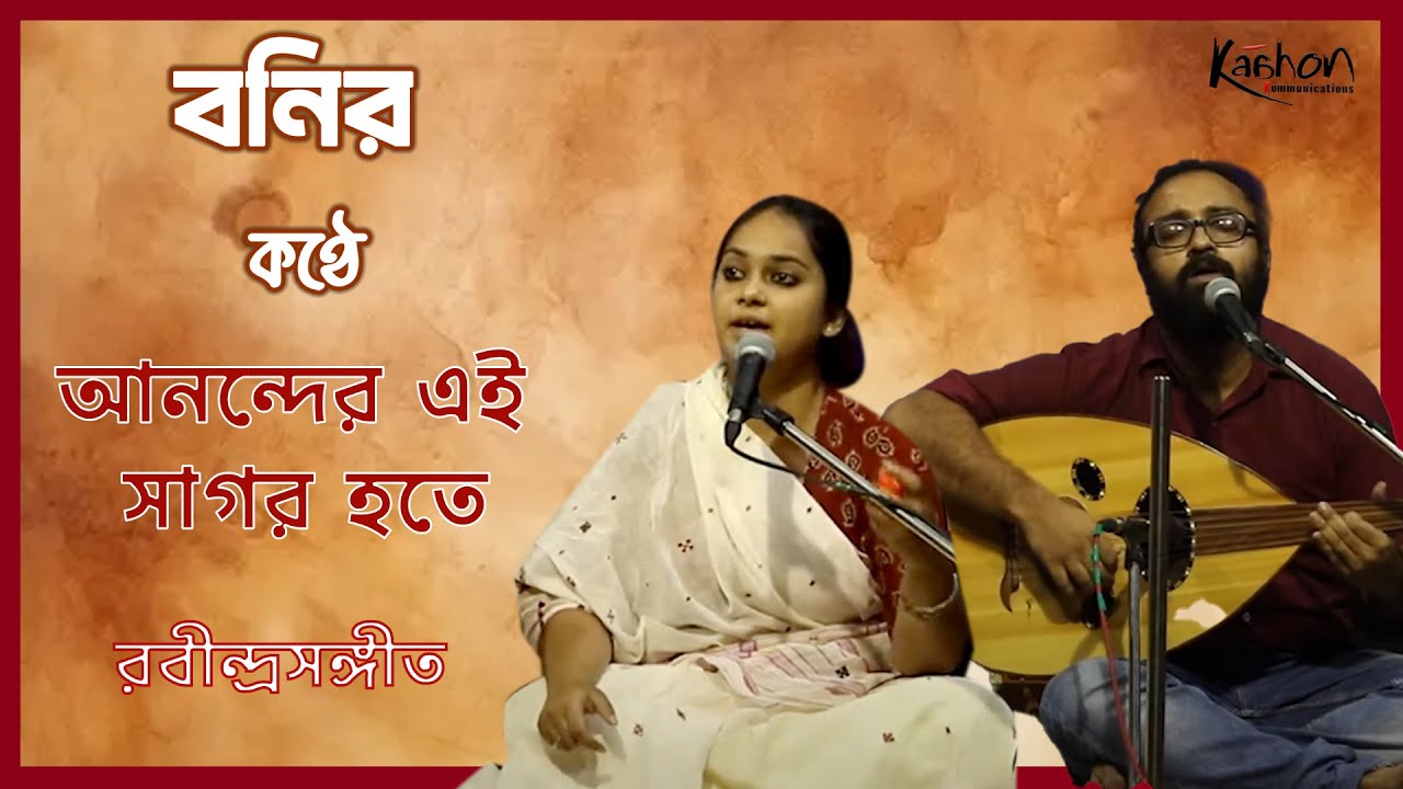 Anonder-e Sagor Hote | Singer - Boni | Concert for Bhangar