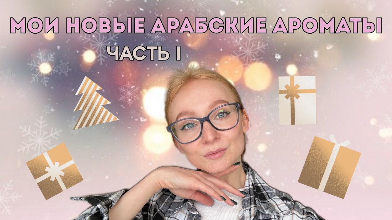 Распаковка новых арабских ароматов! Целые флаконы🥳 Часть 1