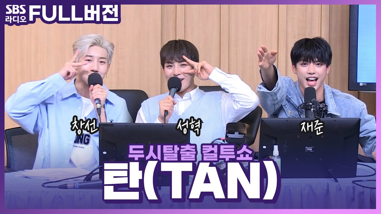 [FULL] 반전 매력의 소유자들✨ 탄(TAN) 창선, 성혁, 재준 | 추적 30분 | 두시탈출 컬투쇼 | 220403