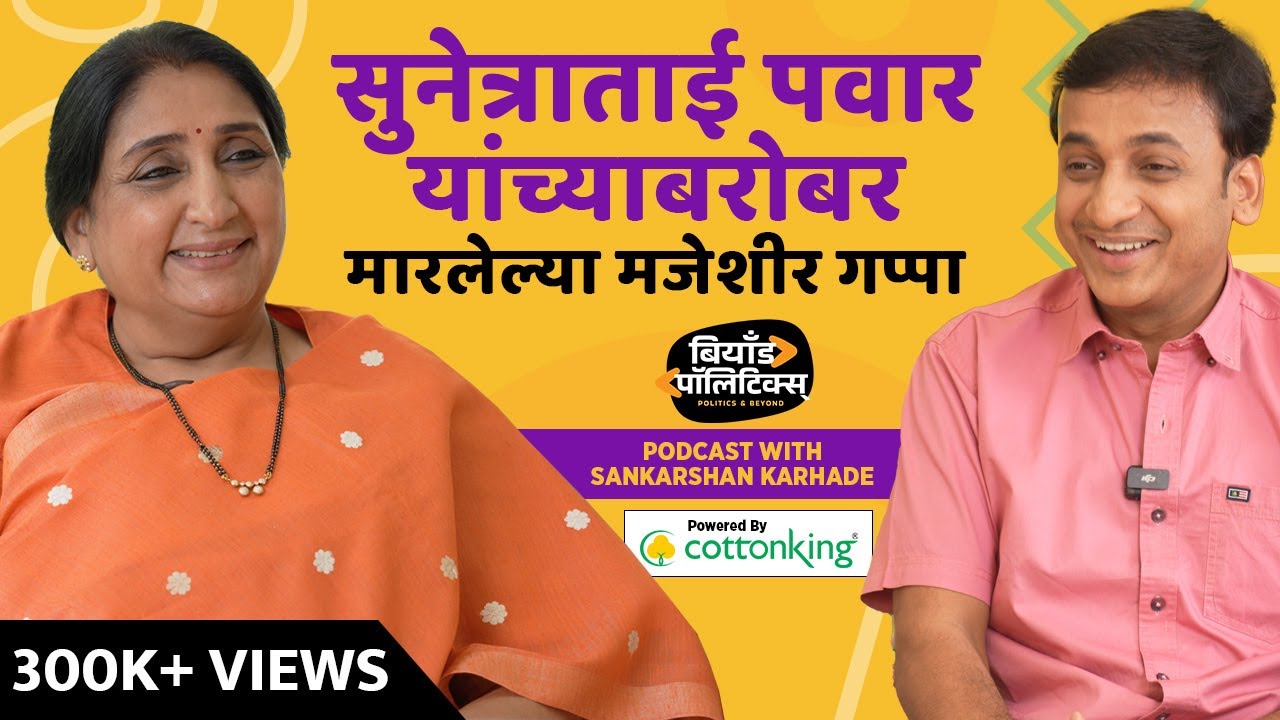 सुनेत्राताई पवार यांच्याबरोबर मारलेल्या मजेशीर गप्पा |  Beyond Politics  |  Bagh Marathi  |  Podcast