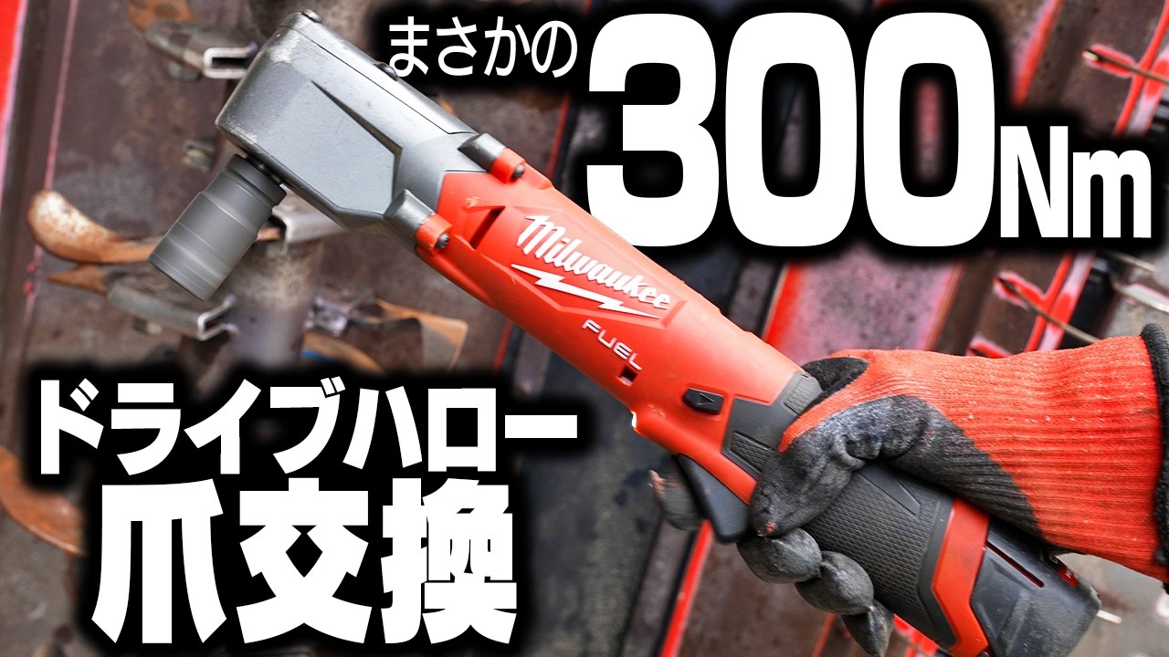 【12V!?】棍棒型インパクトレンチでドライブハローの爪を爆速交換する！【DIY】
