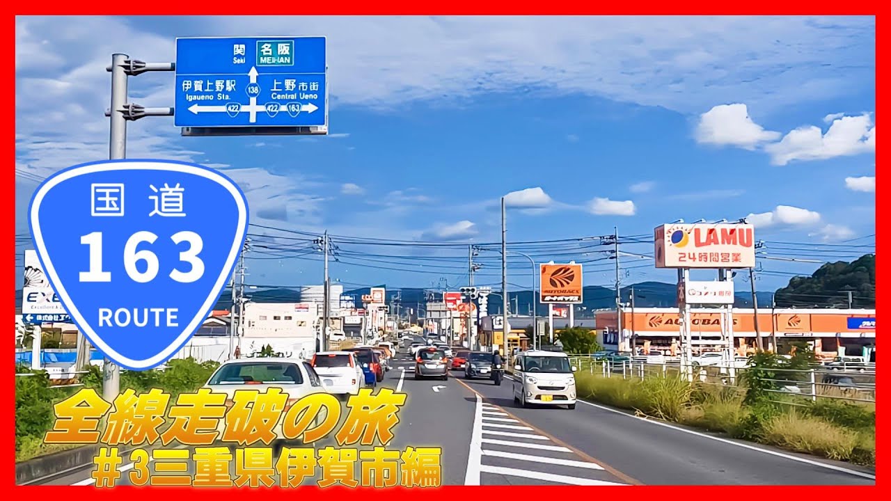 【車載動画】国道163号全線走破の旅#3三重県伊賀市編～ようこそ、鍋を食しょうのお膝元、忍者の町、伊賀へ～