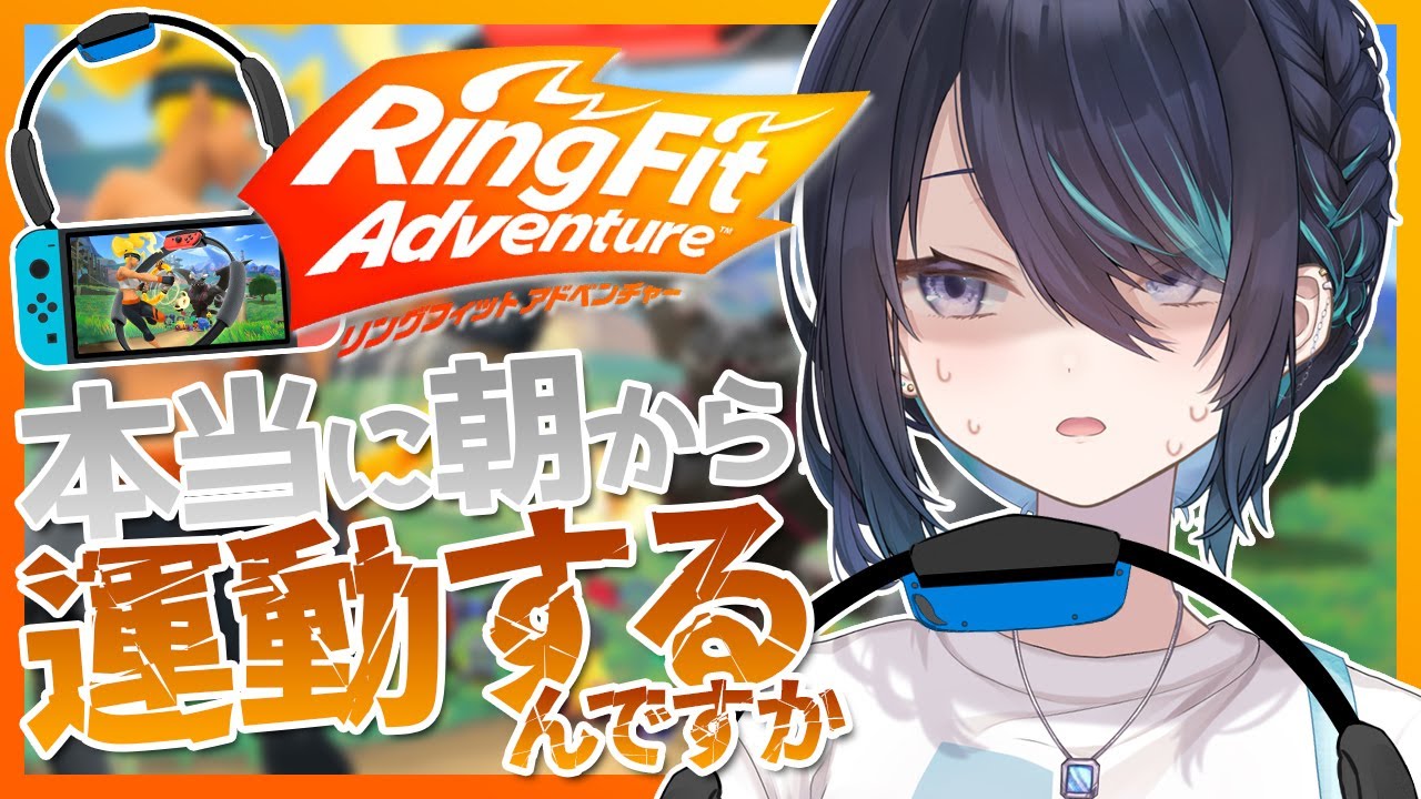 【リングフィットアドベンチャー】朝活ストレッチで健康的な身体を…！ 【＃Vtuber / #海乃凛】