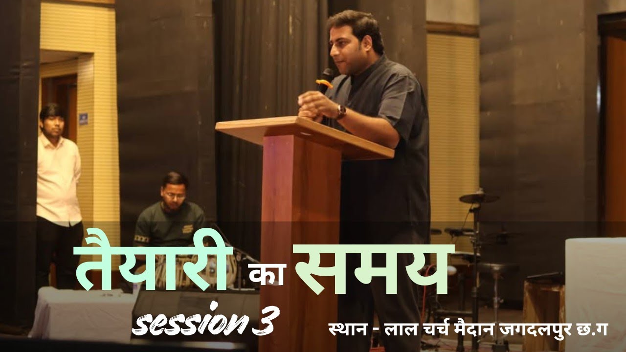 तैयारी का समय - Preparation Time -   Session 3 ।। Ps. Suraj Premani #jagdalpur 