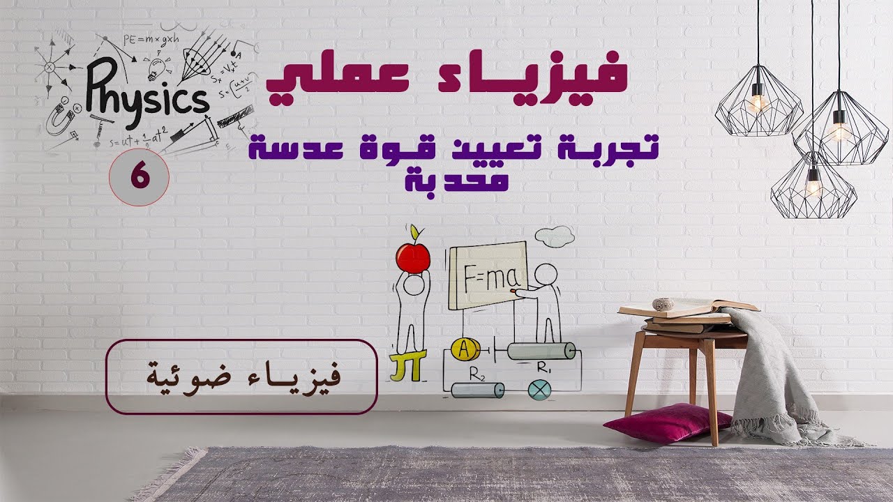 تجربة تعيين قوة عدسة محدبة