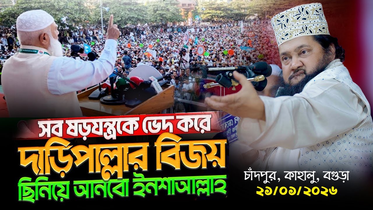 সকল ষড়যন্ত্র মোকাবেলায় অবিচল দৃঢ়তা নিয়ে এগিয়ে যাবার শপথ_তারেক মনোয়ার। চাঁদপুর কাহালু বগুড়া_mbri tv
