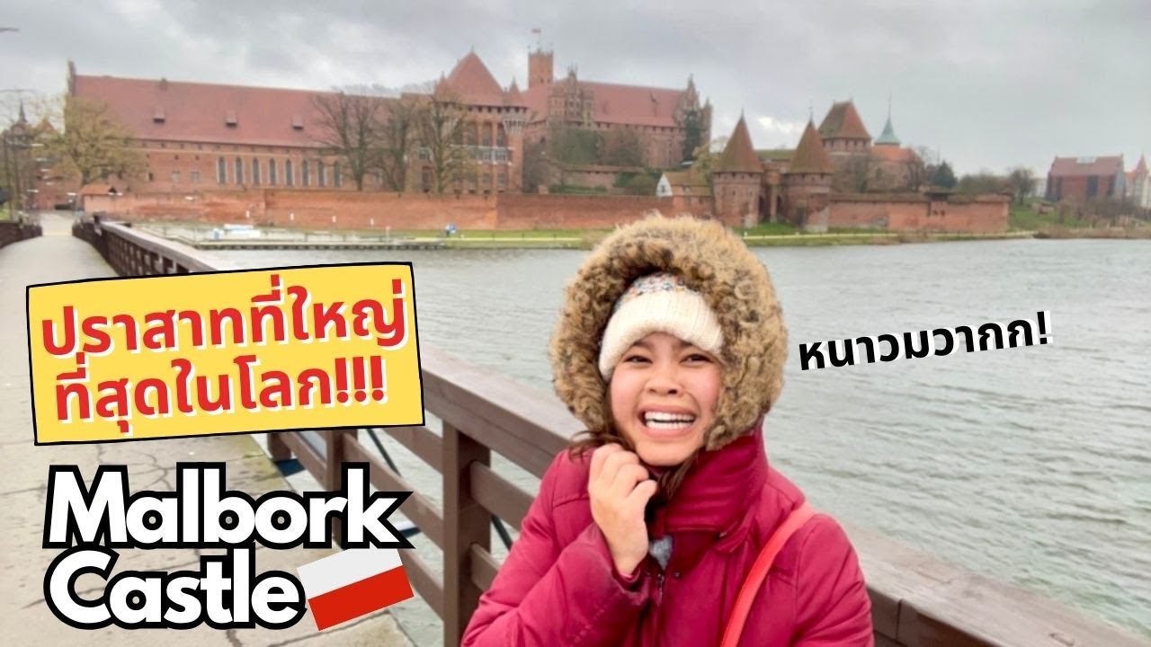 ปราสาทที่ใหญ่ที่สุดในโลก!! Malbork castle ในโปแลนด์ ใหญ่จนหลงแน่นอน EP 6
